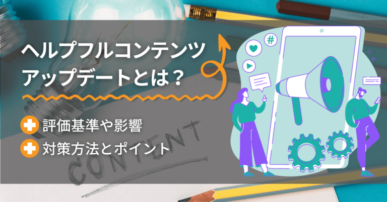 【SEO】ヘルプフルコンテンツアップデートとは?評価基準や影響、対策のポイントを解説